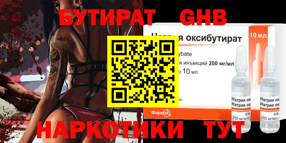 Бутират GHB Мурманск