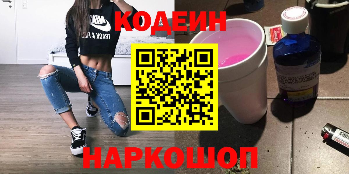 Кодеин Purple Drank Мурманск